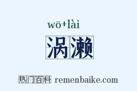 涡濑是什么意思的图片